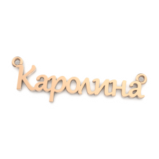 Восковка кулон имя Каролина И8871